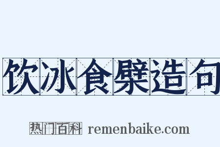 饮冰食檗造句是什么意思的图片